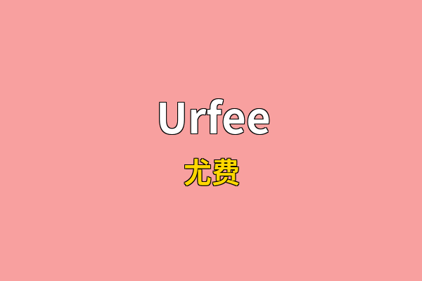 Urfee英文名