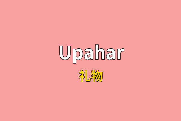 Upahar英文名