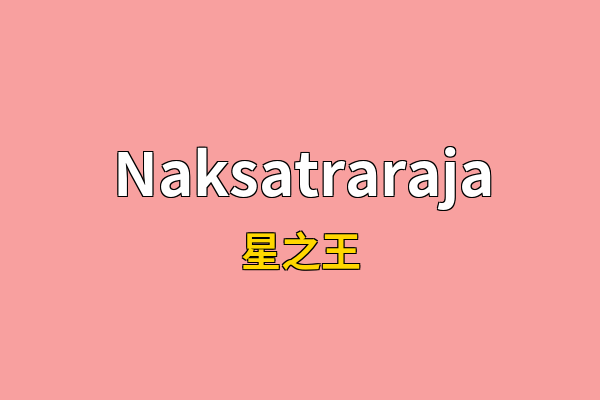 Naksatraraja英文名