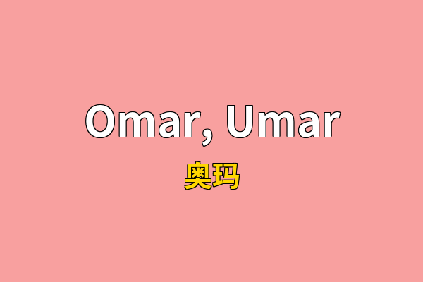 Omar, Umar英文名