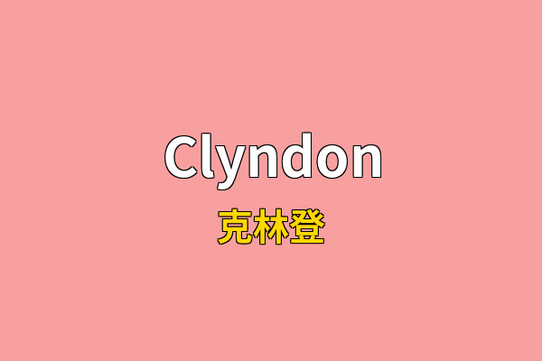 Clyndon英文名