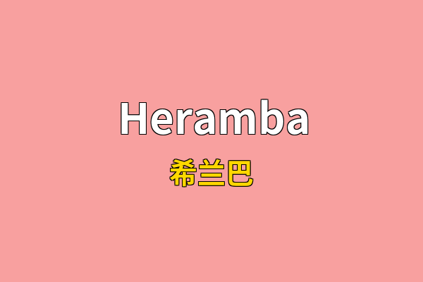 Heramba英文名