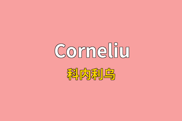 Corneliu英文名