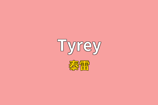 Tyrey英文名