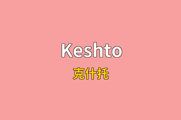 Keshto英文名