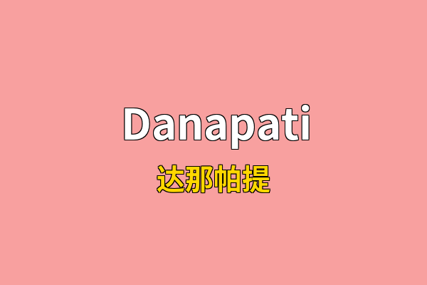 Danapati英文名