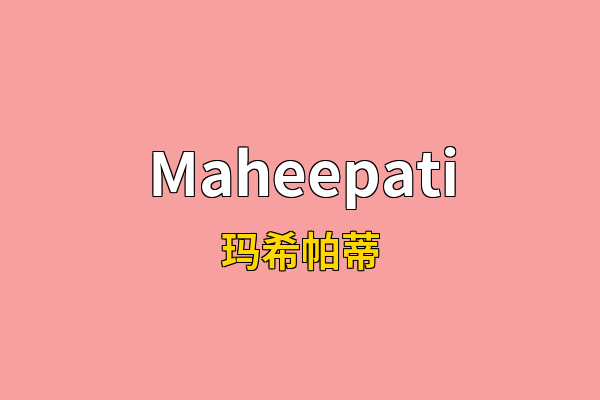 Maheepati英文名