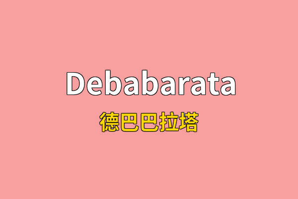 Debabarata英文名