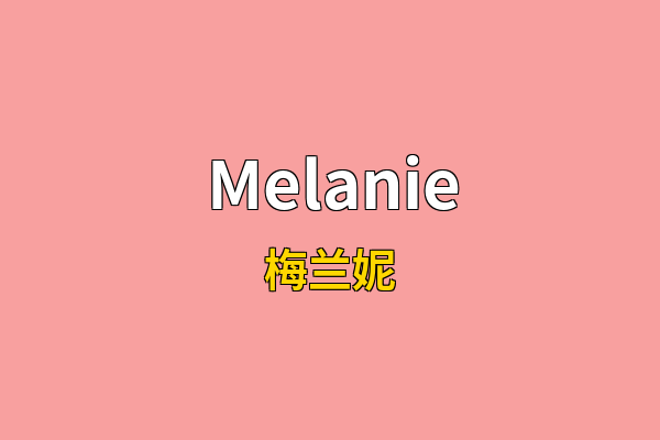 Melanie英文名