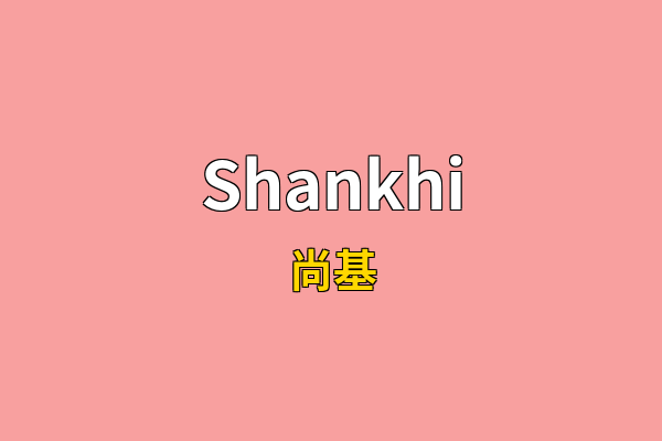 Shankhi英文名