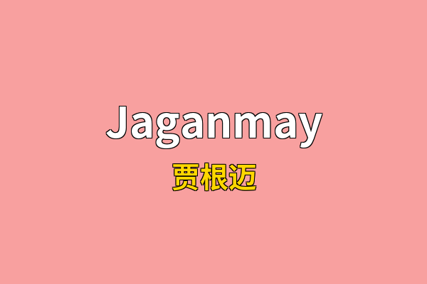 Jaganmay英文名