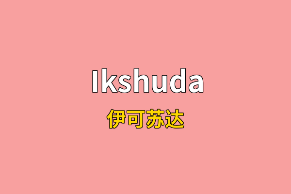 Ikshuda英文名