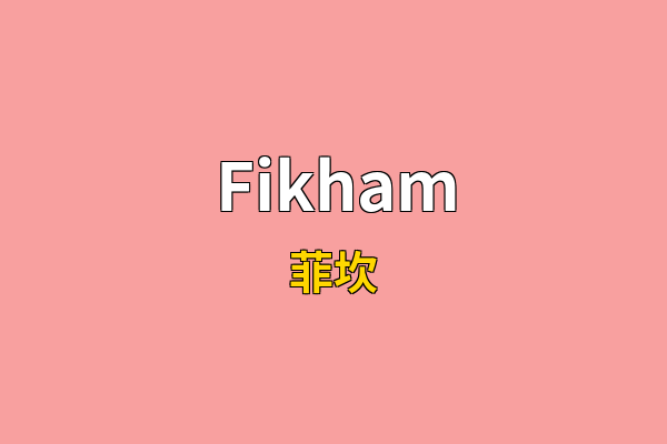 Fikham英文名