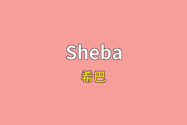 Sheba英文名