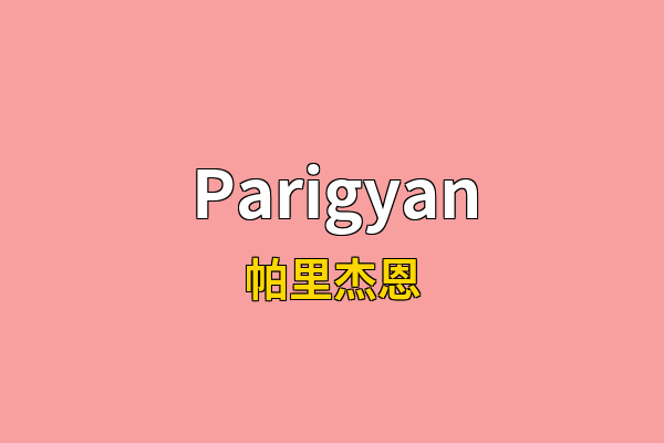 Parigyan英文名