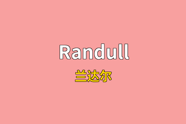 Randull英文名