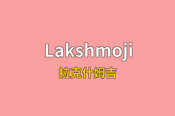 Lakshmoji英文名