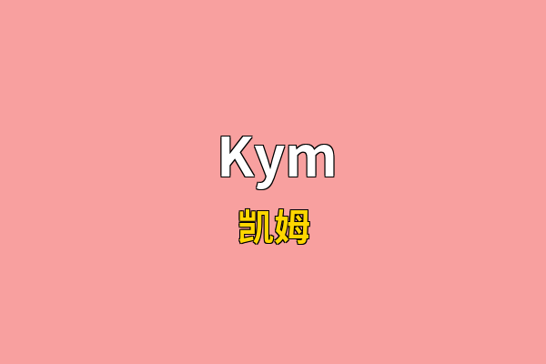 Kym英文名