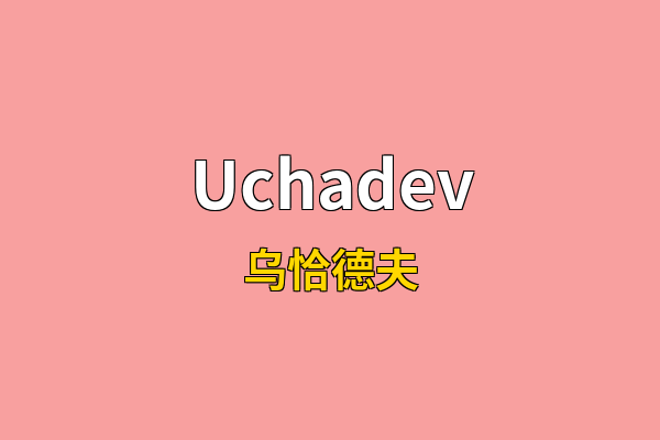 Uchadev英文名