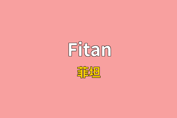 Fitan英文名