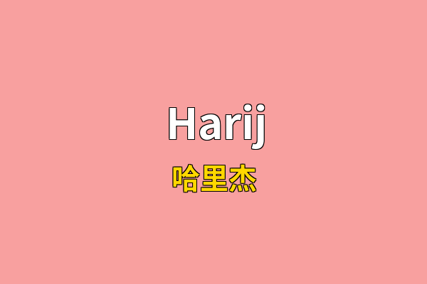 Harij英文名
