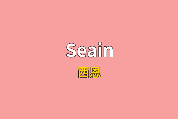 Seain英文名