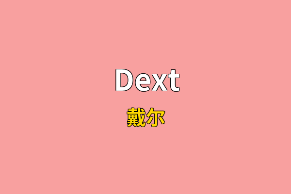Dext英文名
