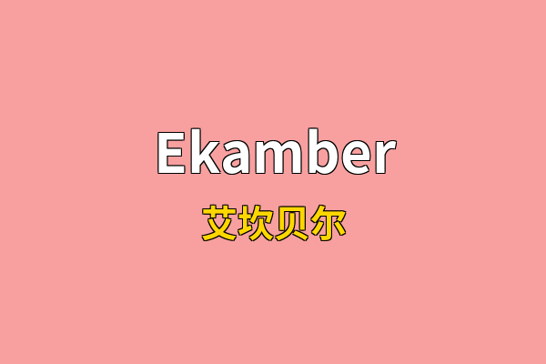 Ekamber英文名