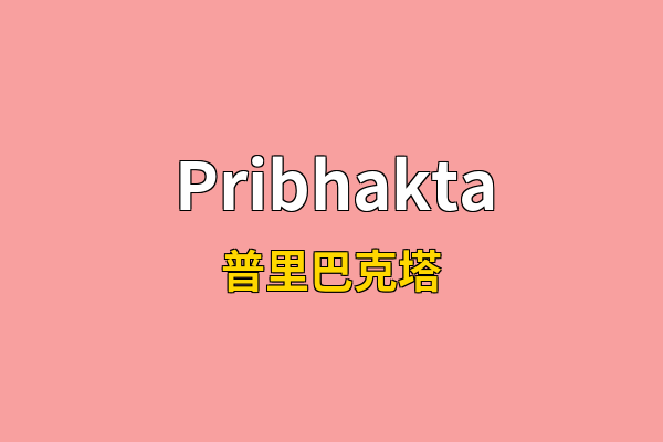 Pribhakta英文名