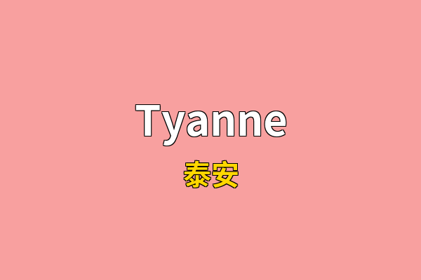 Tyanne英文名