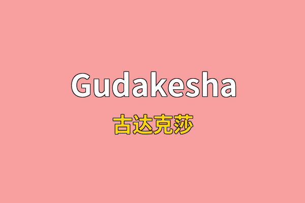 Gudakesha英文名