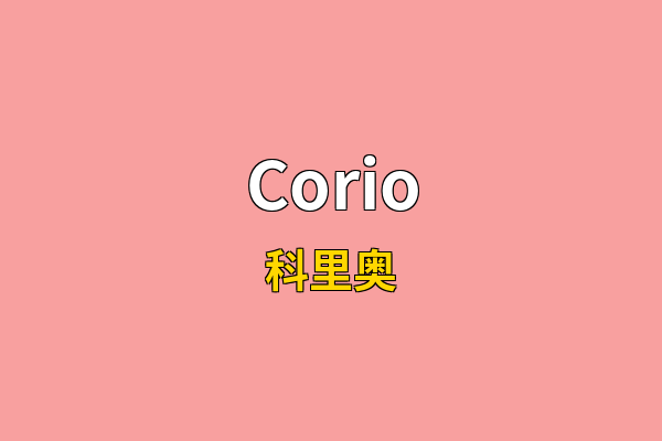 Corio英文名
