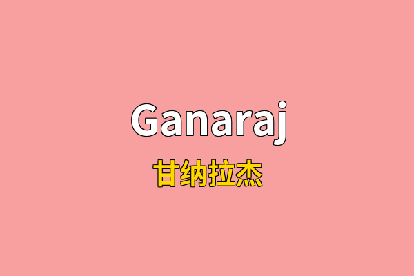 Ganaraj英文名
