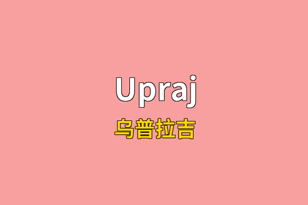 Upraj英文名