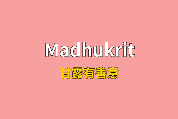 Madhukrit英文名