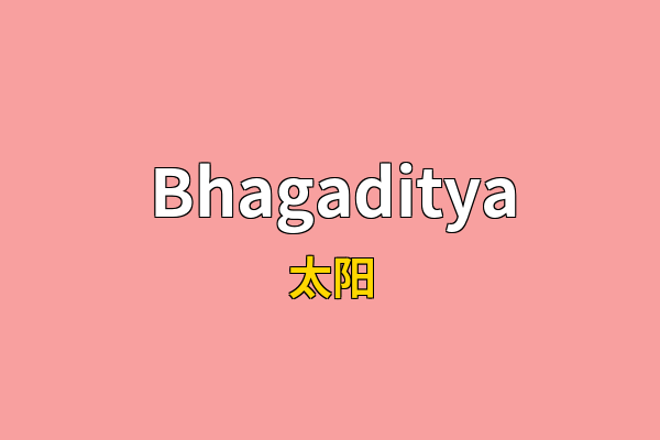 Bhagaditya英文名