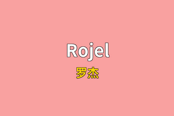 Rojel英文名