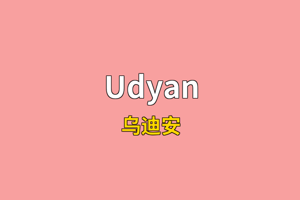 Udyan英文名
