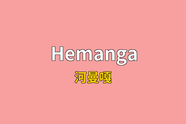 Hemanga英文名