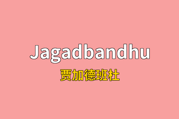 Jagadbandhu英文名