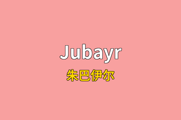 Jubayr英文名