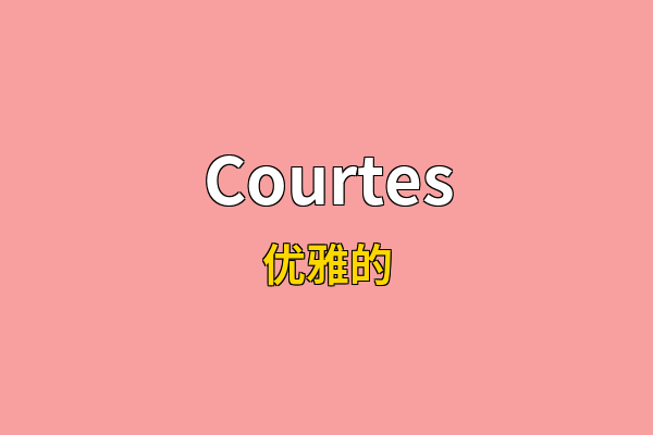 Courtes英文名
