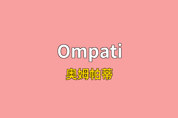 Ompati英文名