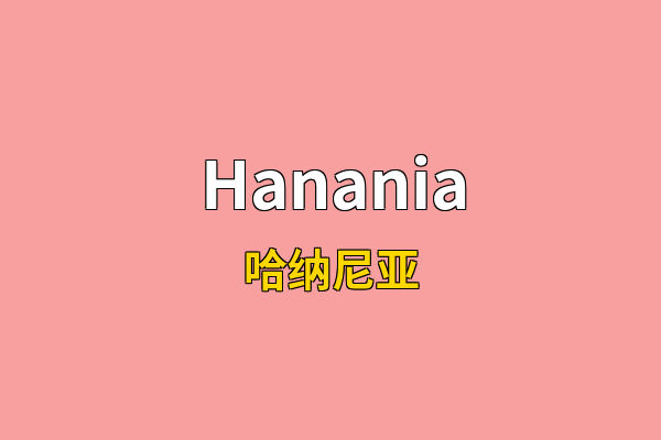 Hanania英文名
