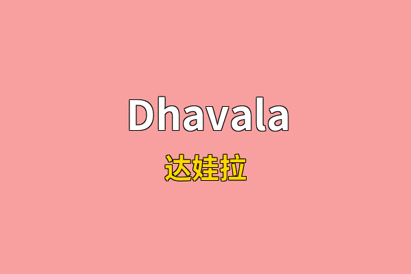 Dhavala英文名