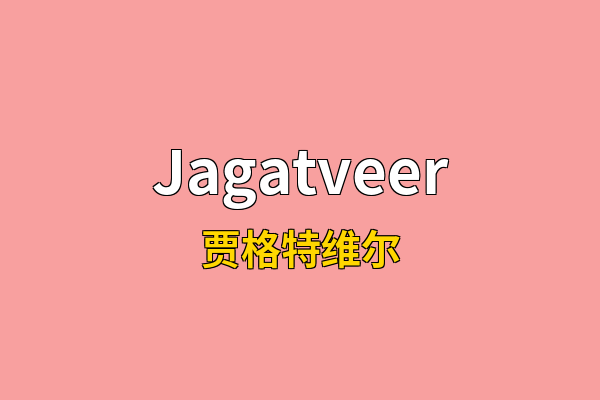 Jagatveer英文名