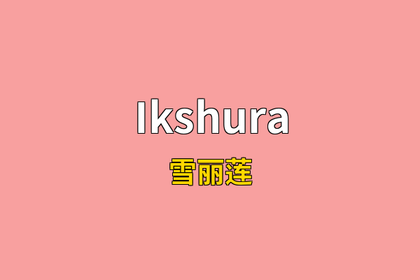 Ikshura英文名