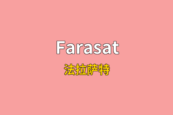 Farasat英文名