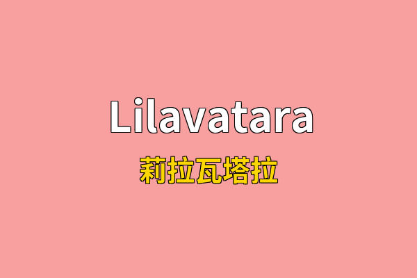 Lilavatara英文名