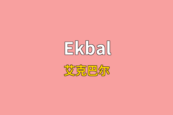 Ekbal英文名